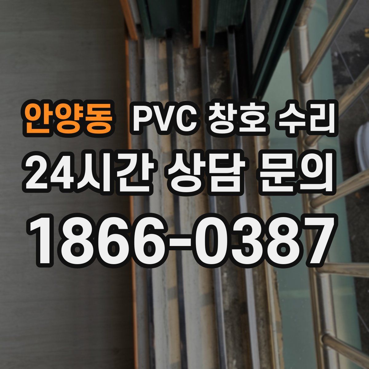 안양동 PVC 창호 수리