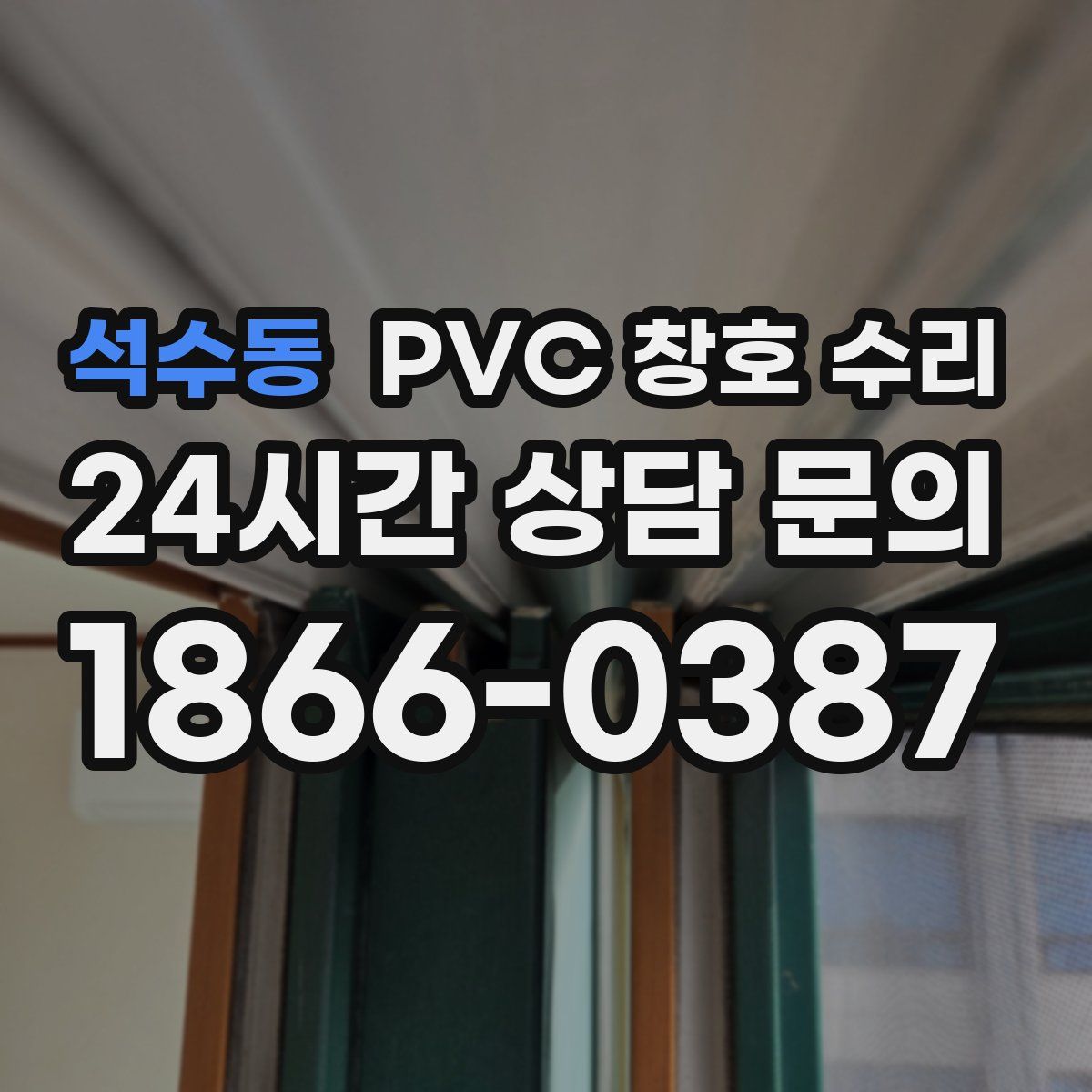 석수동 PVC 창호 수리