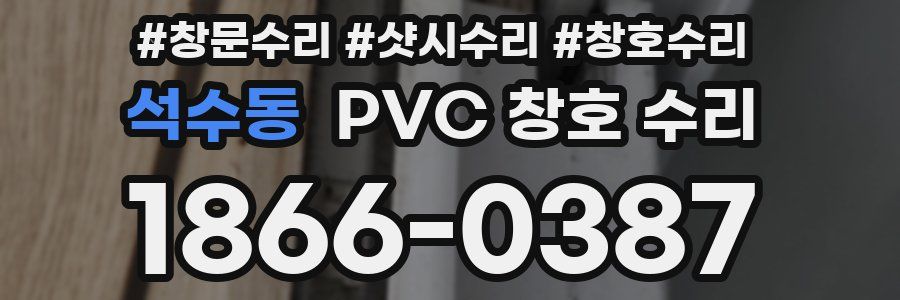 석수동 PVC 창호 수리
