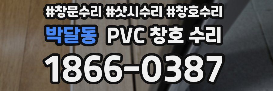 박달동 PVC 창호 수리