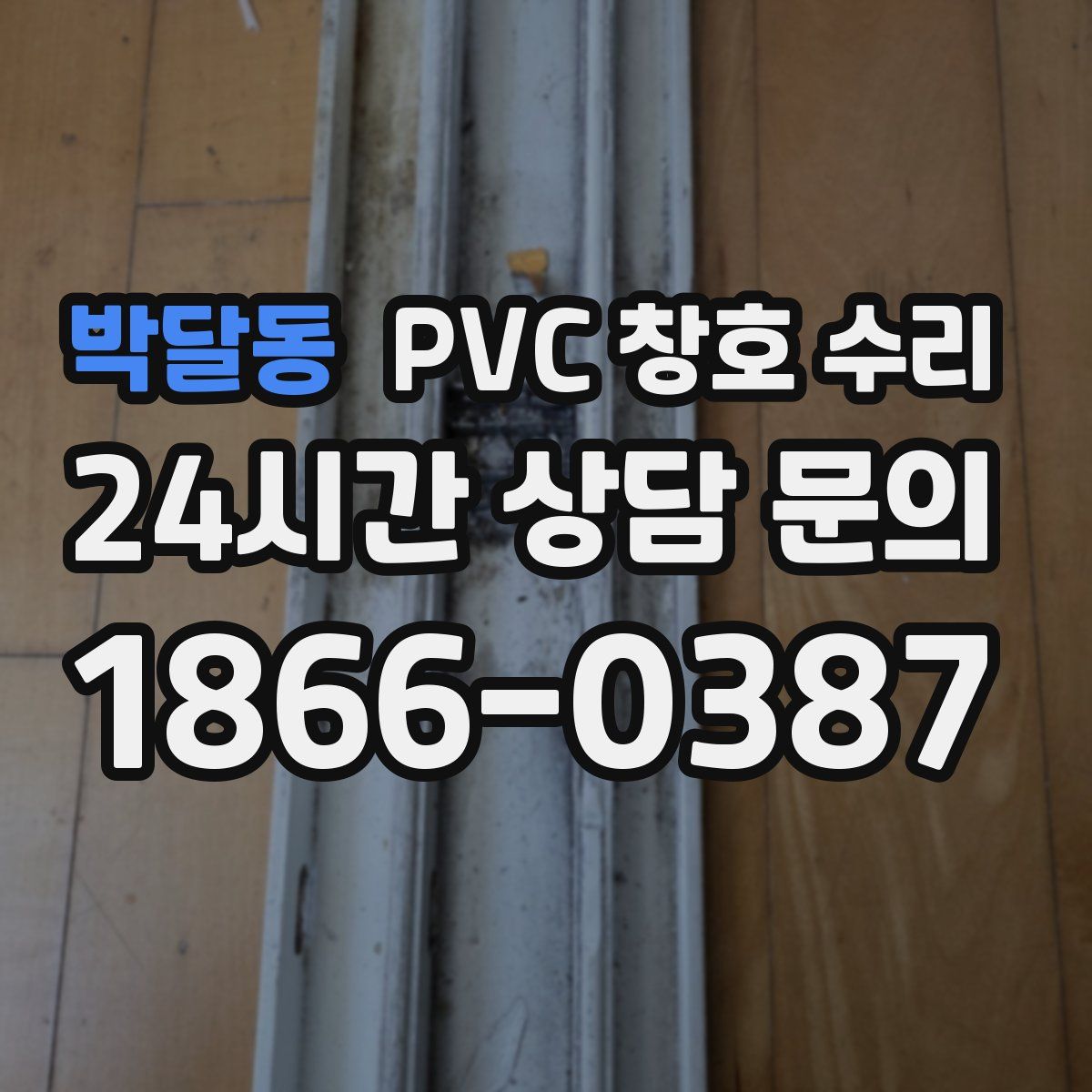 박달동 PVC 창호 수리
