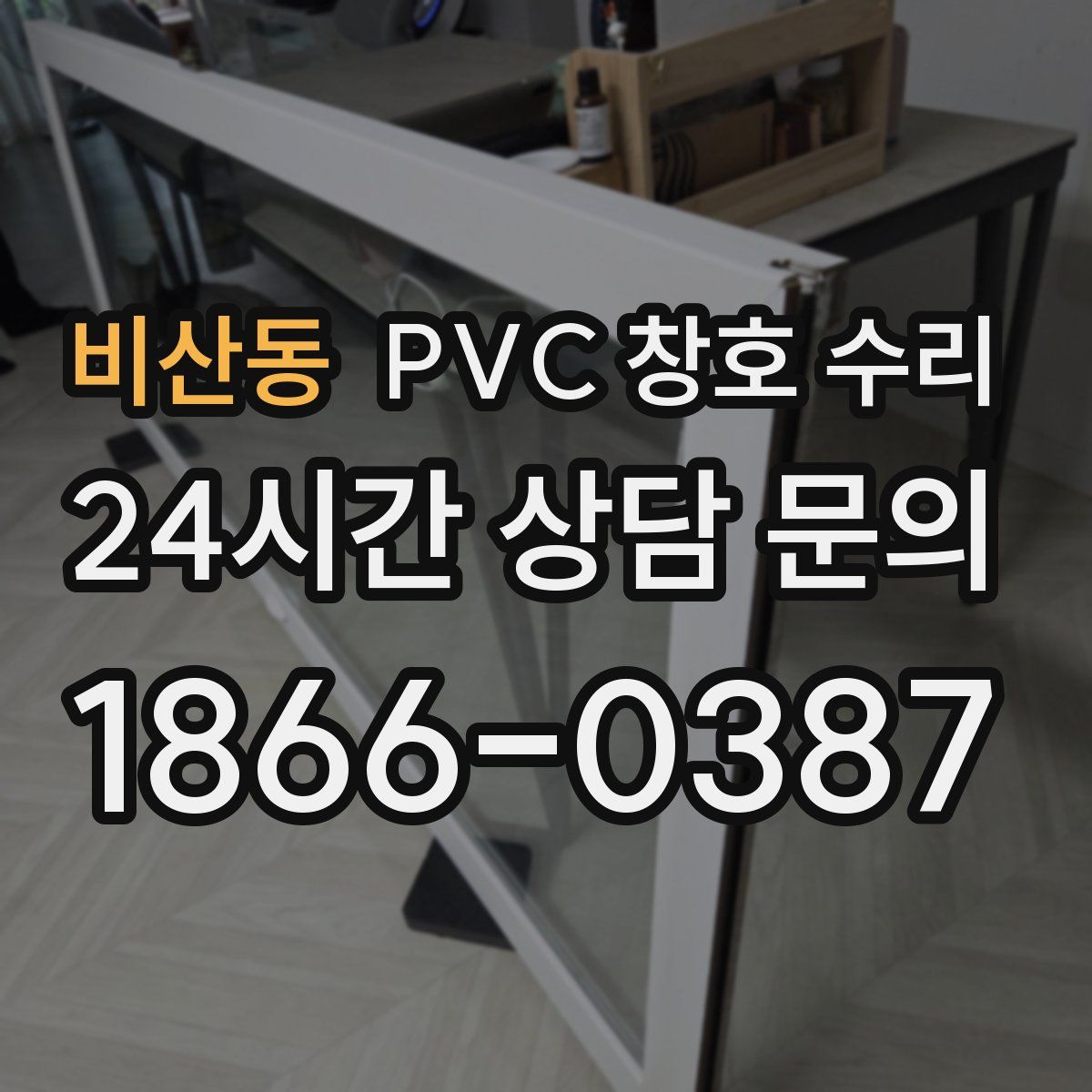 비산동 PVC 창호 수리