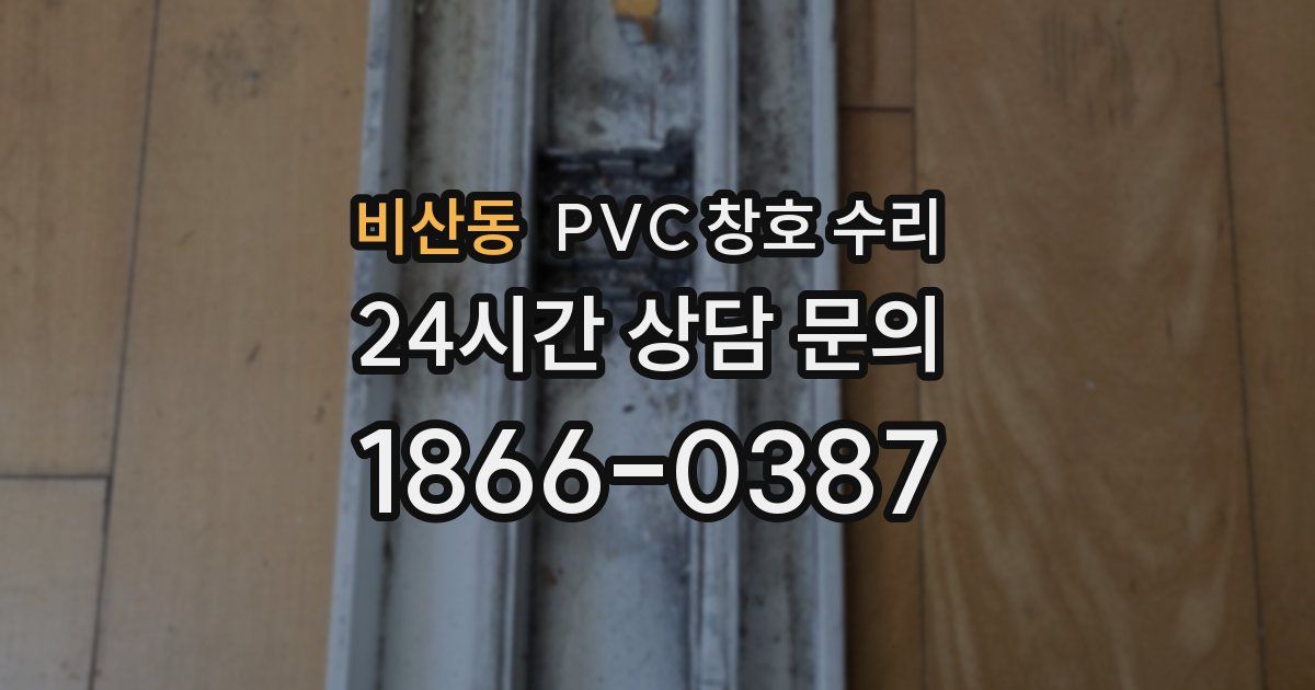 비산동 PVC 창호 수리