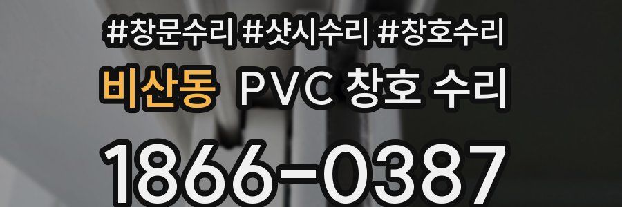 비산동 PVC 창호 수리