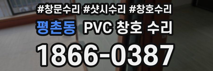 평촌동 PVC 창호 수리