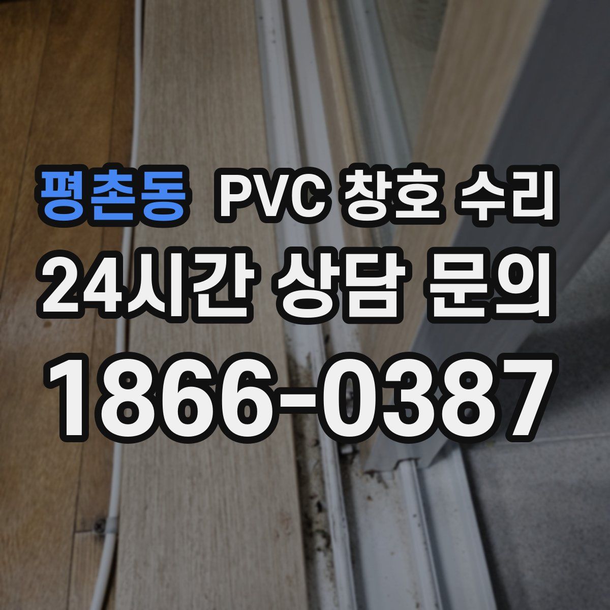 평촌동 PVC 창호 수리