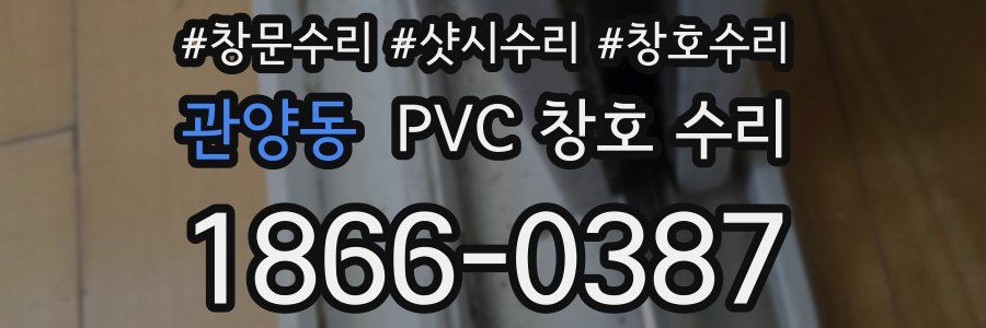 관양동 PVC 창호 수리