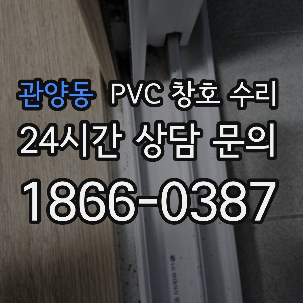 관양동 PVC 창호 수리