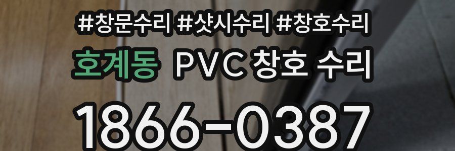 호계동 PVC 창호 수리