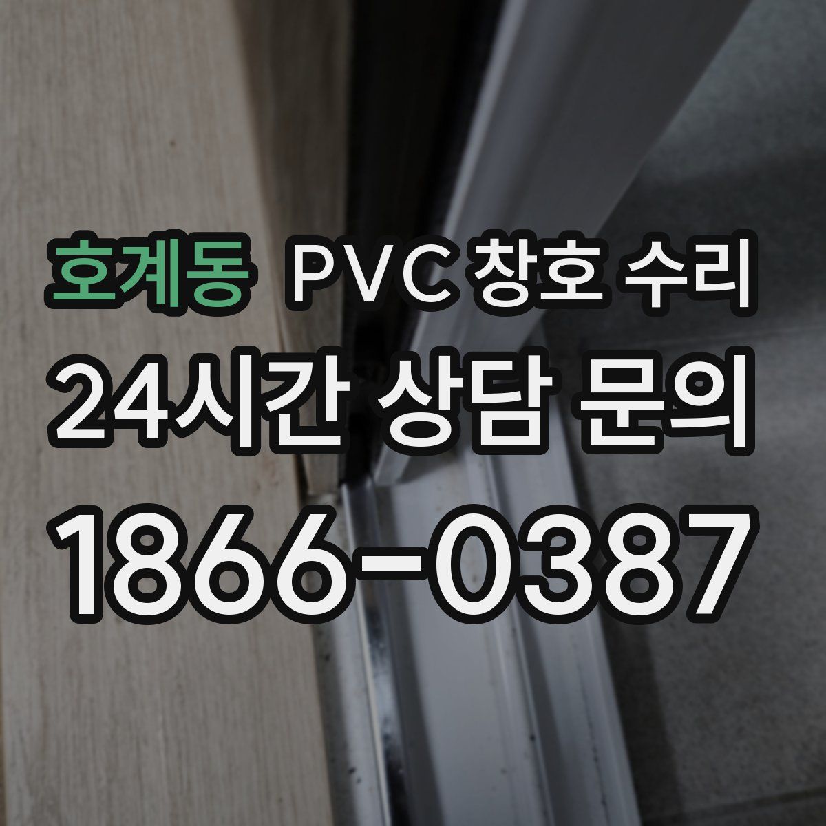 호계동 PVC 창호 수리