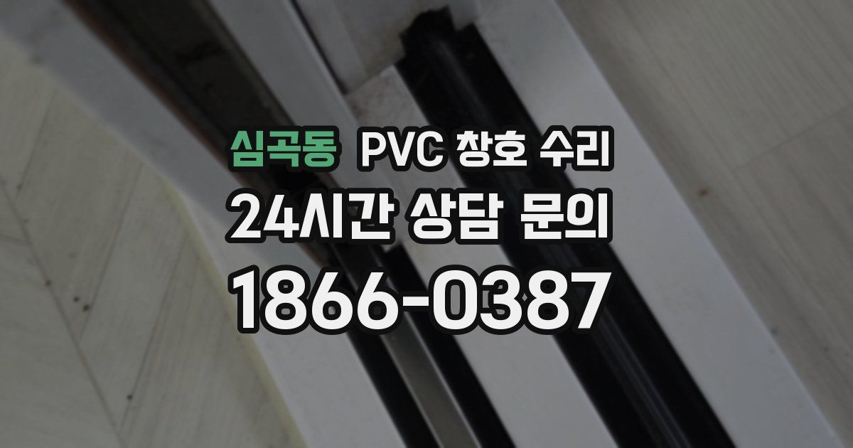 심곡동 PVC 창호 수리