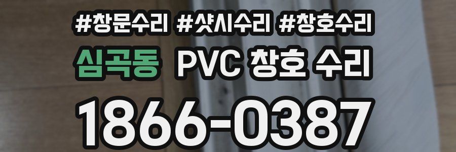심곡동 PVC 창호 수리