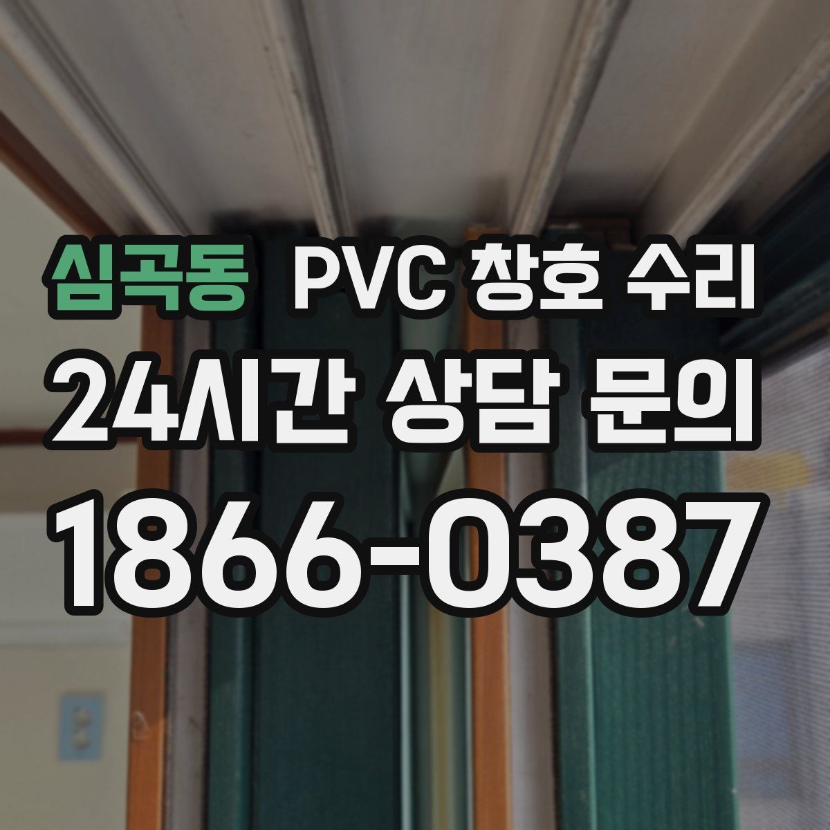심곡동 PVC 창호 수리