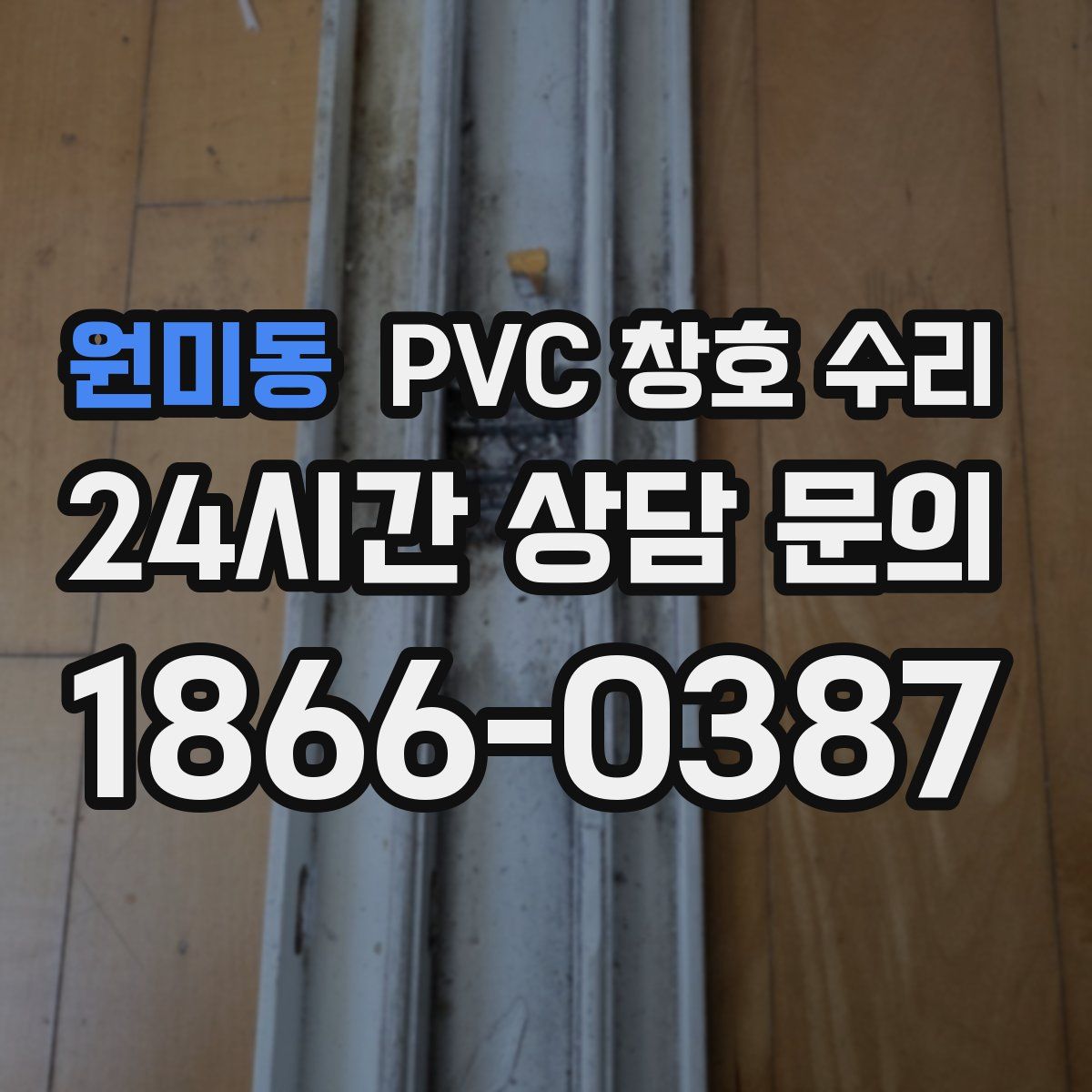 원미동 PVC 창호 수리