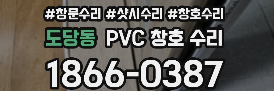 도당동 PVC 창호 수리