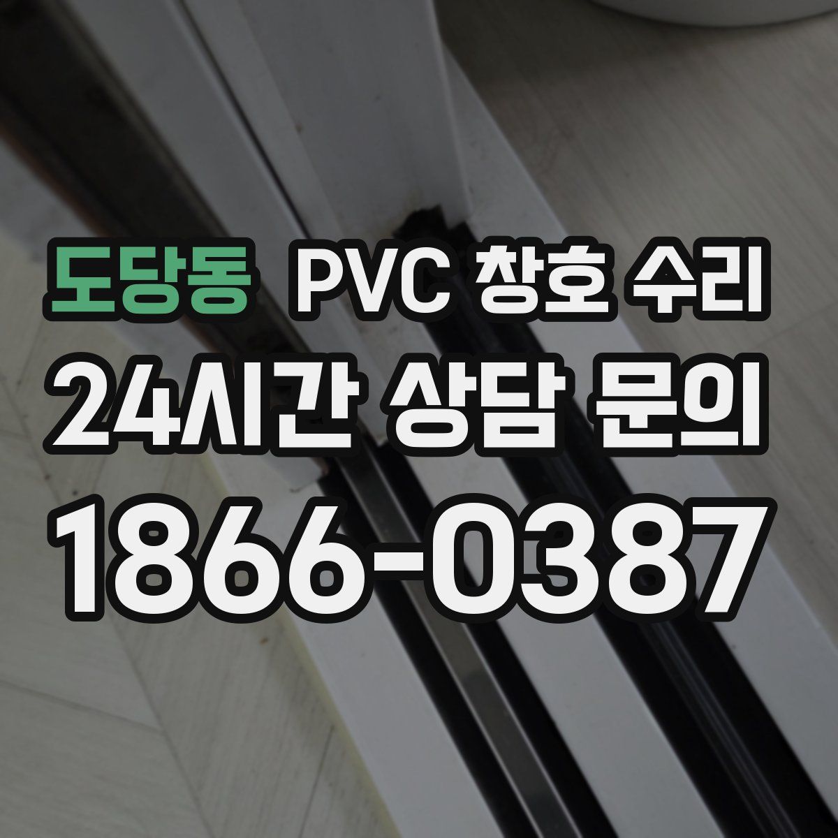 도당동 PVC 창호 수리
