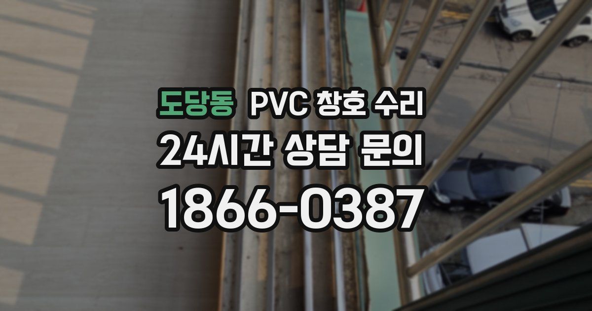 도당동 PVC 창호 수리