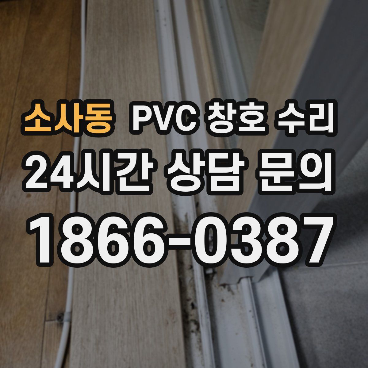 소사동 PVC 창호 수리
