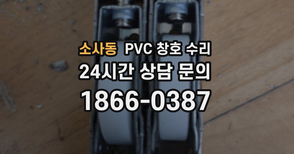 소사동 PVC 창호 수리