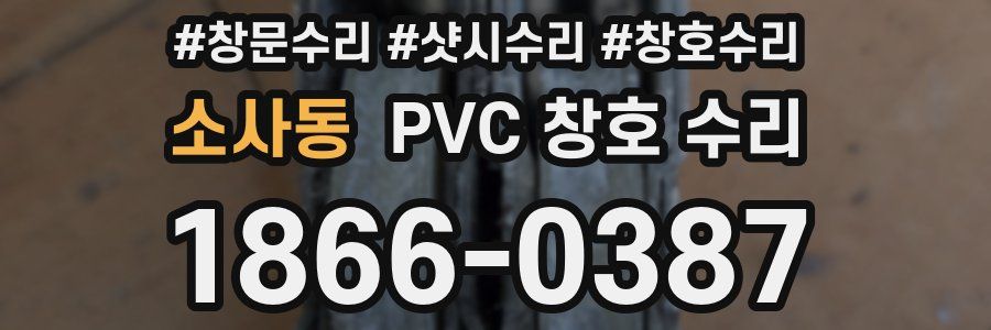 소사동 PVC 창호 수리