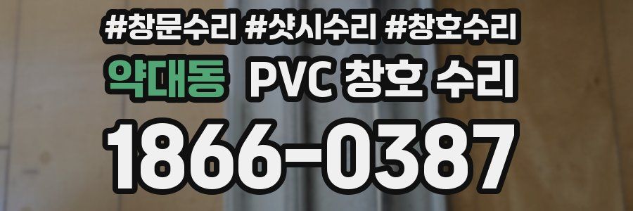 약대동 PVC 창호 수리