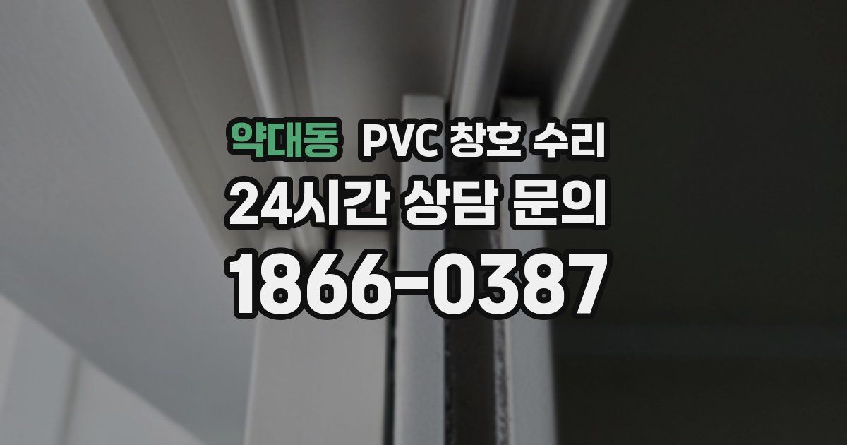 약대동 PVC 창호 수리