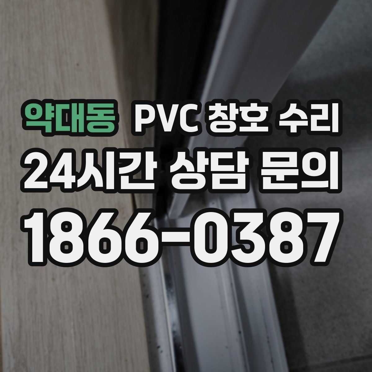 약대동 PVC 창호 수리