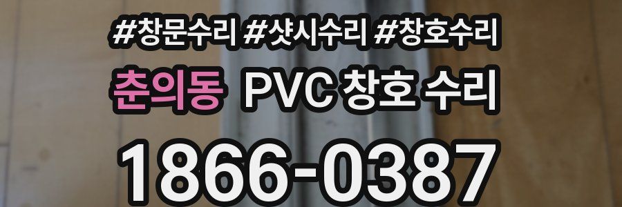 춘의동 PVC 창호 수리