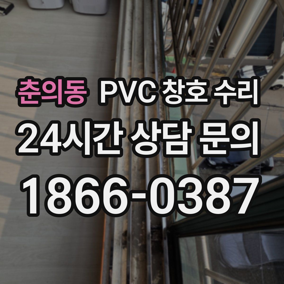 춘의동 PVC 창호 수리