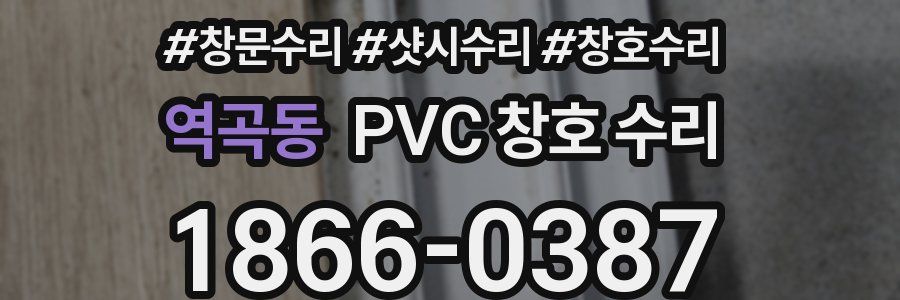 역곡동 PVC 창호 수리