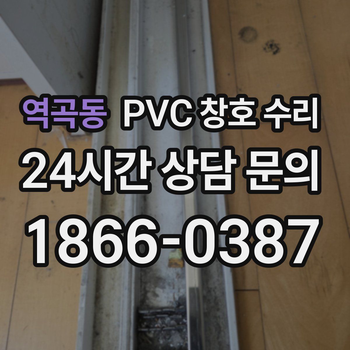 역곡동 PVC 창호 수리
