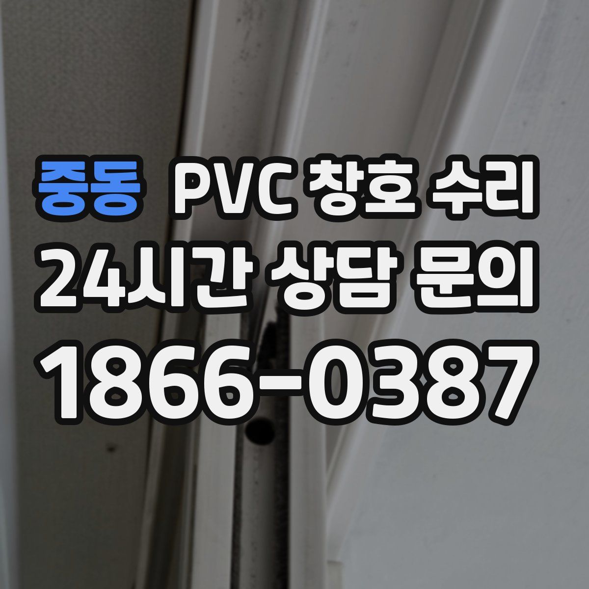 중동 PVC 창호 수리