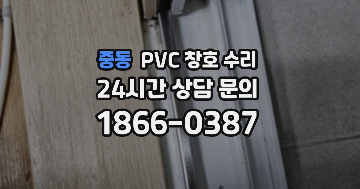 중동 PVC 창호 수리