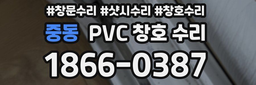 중동 PVC 창호 수리