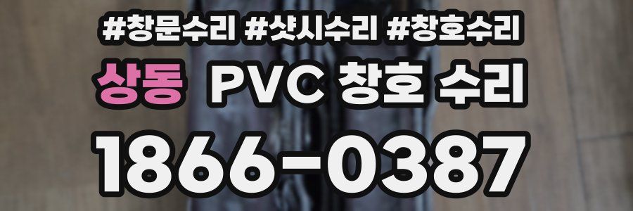 상동 PVC 창호 수리