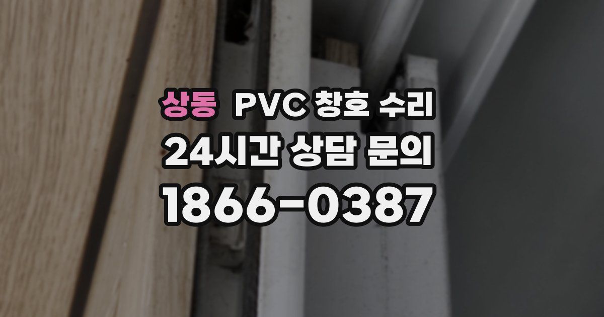 상동 PVC 창호 수리