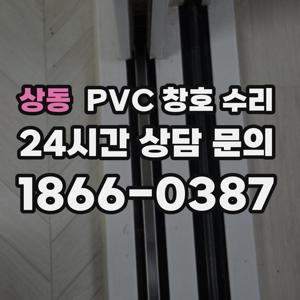 상동 PVC 창호 수리