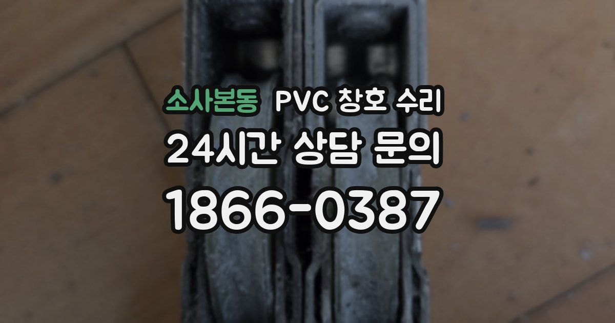 소사본동 PVC 창호 수리