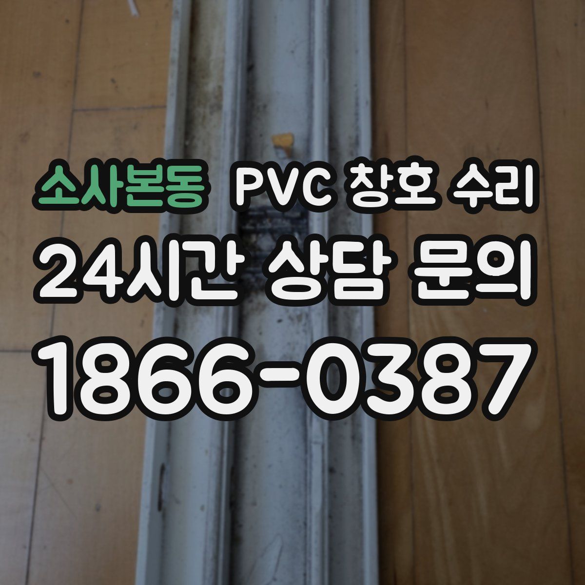 소사본동 PVC 창호 수리