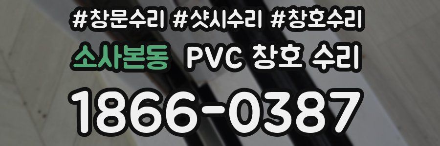 소사본동 PVC 창호 수리