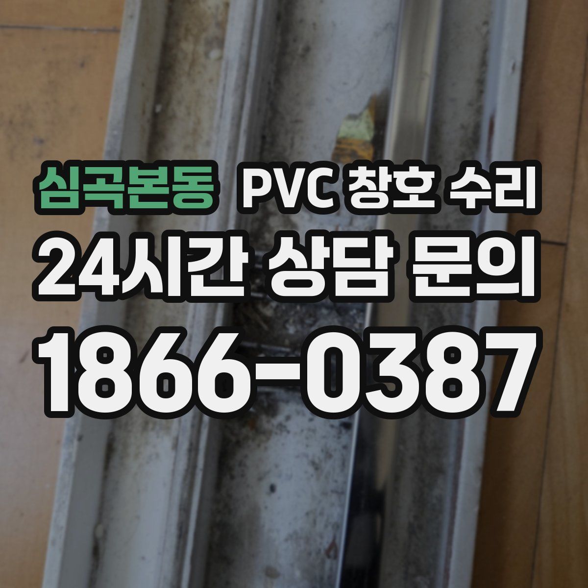 심곡본동 PVC 창호 수리