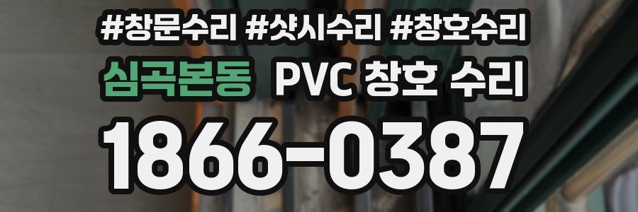 심곡본동 PVC 창호 수리