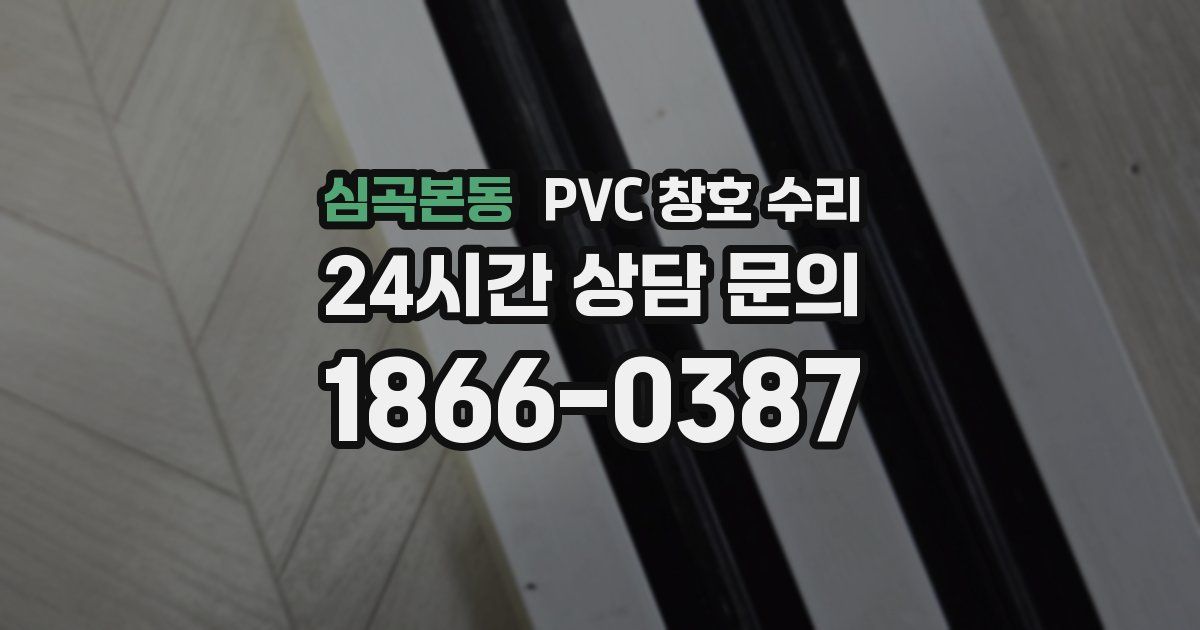 심곡본동 PVC 창호 수리