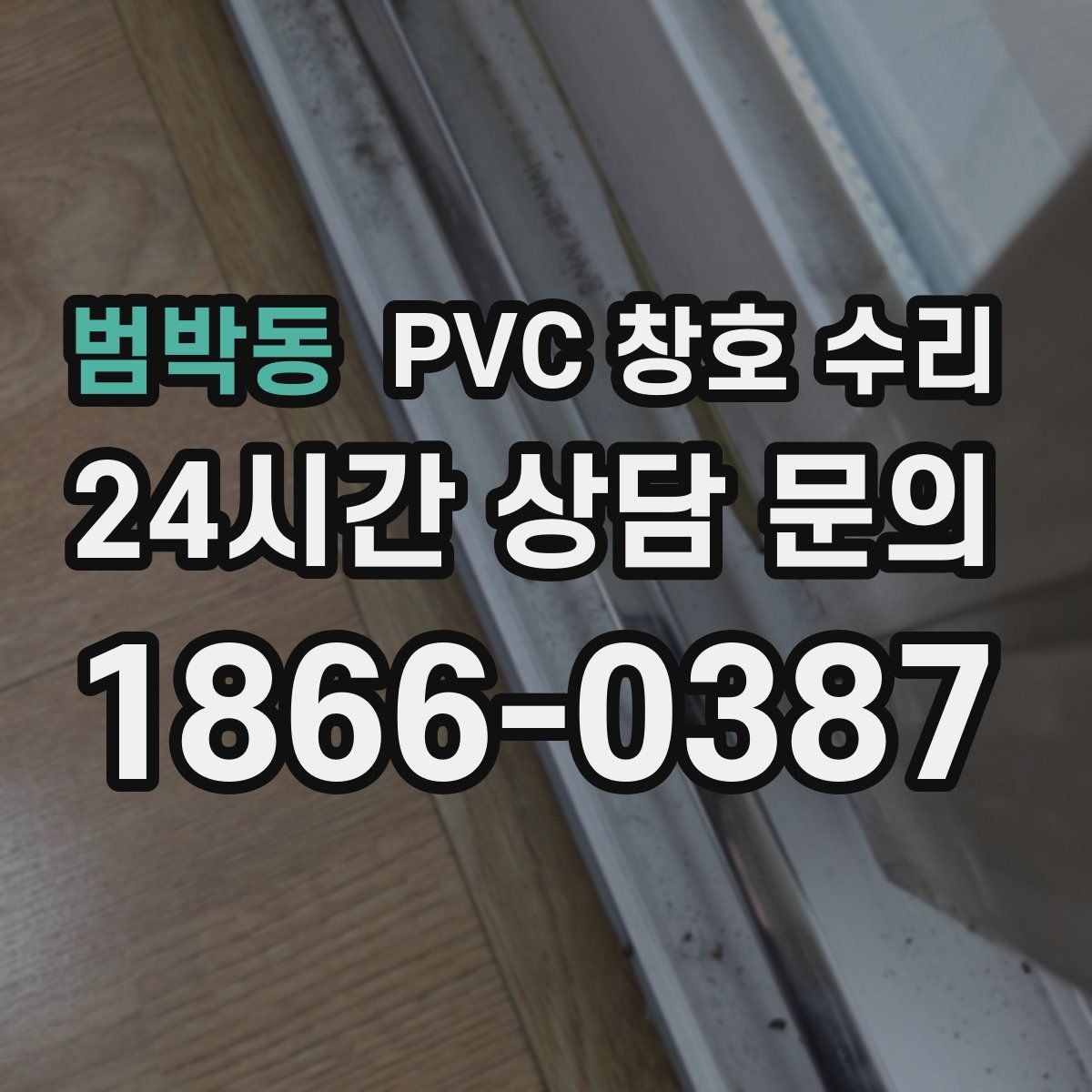 범박동 PVC 창호 수리
