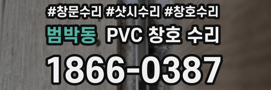 범박동 PVC 창호 수리