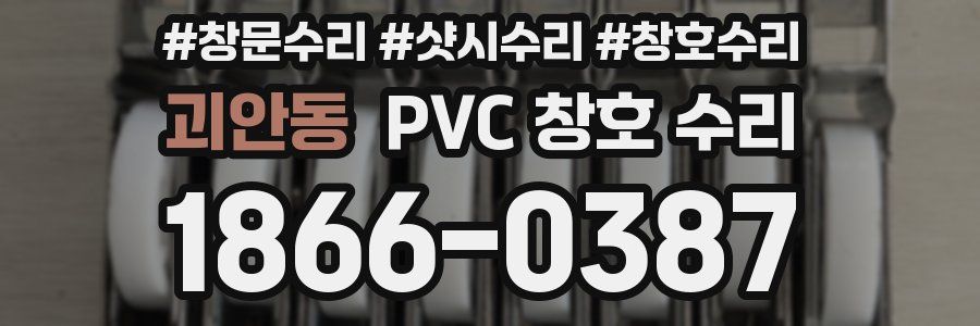 괴안동 PVC 창호 수리