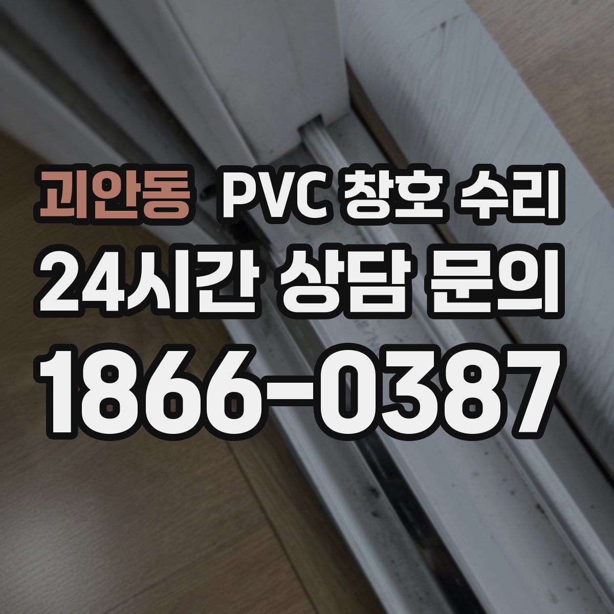 괴안동 PVC 창호 수리