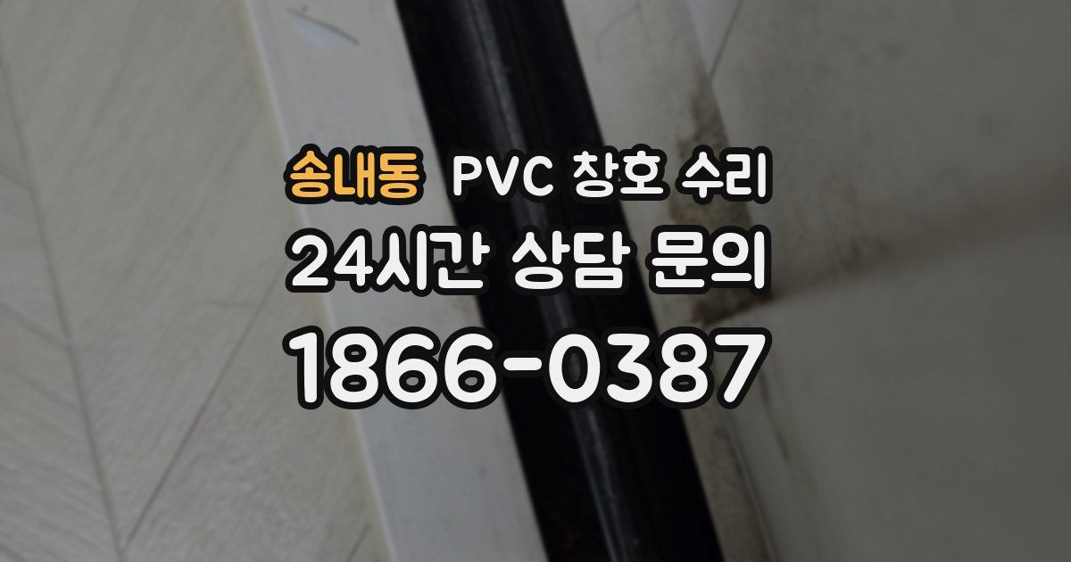 송내동 PVC 창호 수리