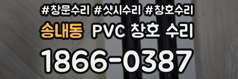 송내동 PVC 창호 수리