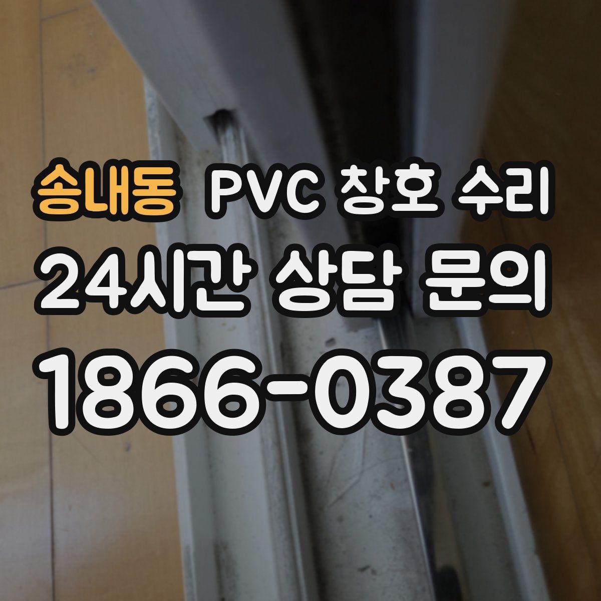 송내동 PVC 창호 수리